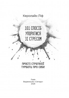 101 спосіб упоратися зі стресом. Прості стратегії турботи про себе
